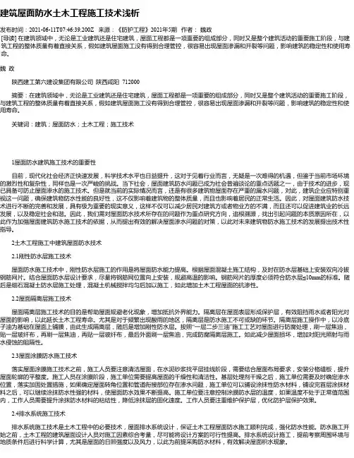 建筑屋面防水土木工程施工技术浅析_1