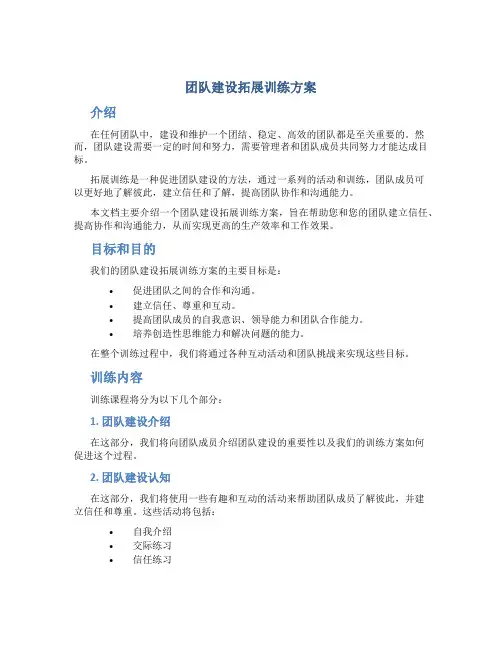 团队建设拓展训练方案