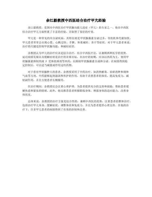 余江毅教授中西医结合治疗甲亢经验