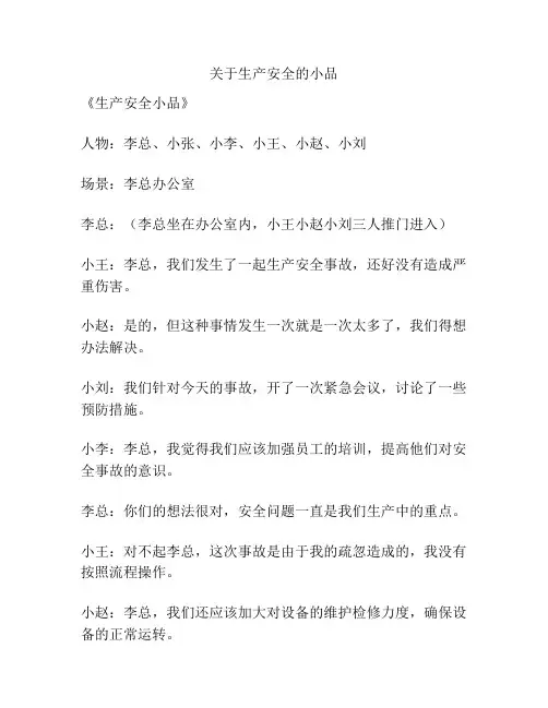 关于生产安全的小品
