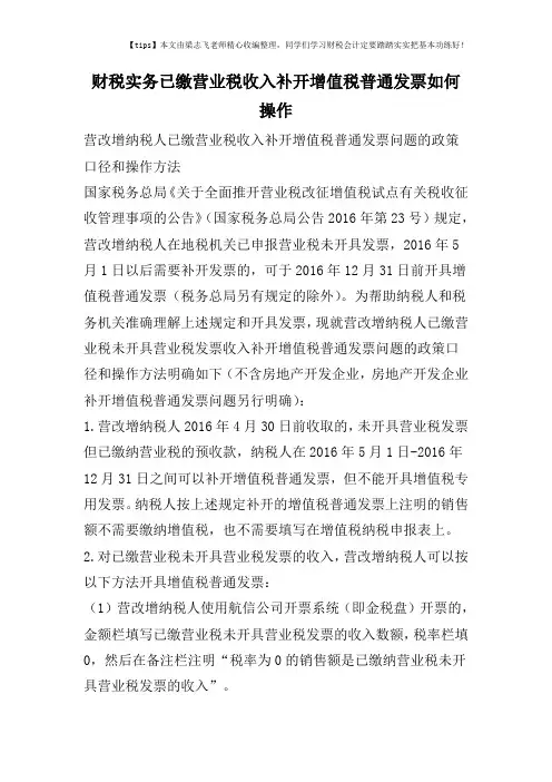 财税实务已缴营业税收入补开增值税普通发票如何操作