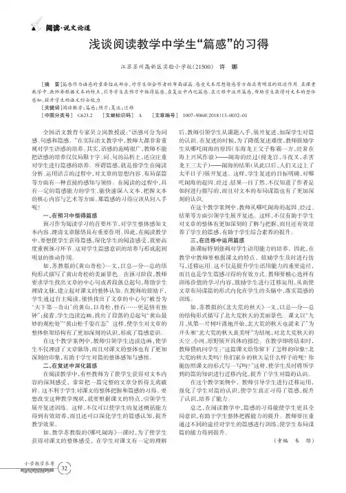 浅谈阅读教学中学生“篇感”的习得