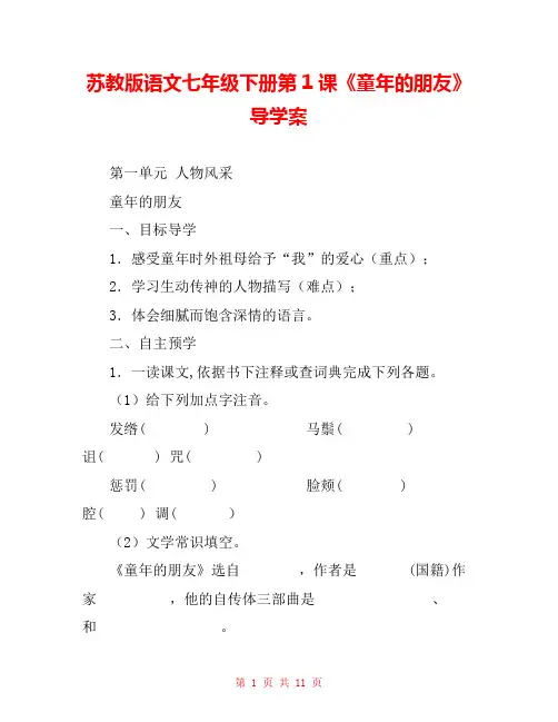 苏教版语文七年级下册第1课《童年的朋友》导学案 