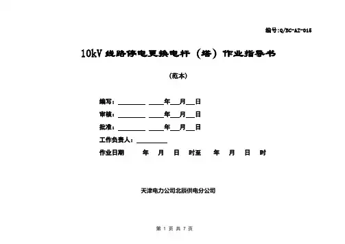 10kV线路停电更换电杆(塔)作业指导书