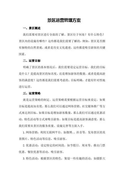 景区运营管理方案
