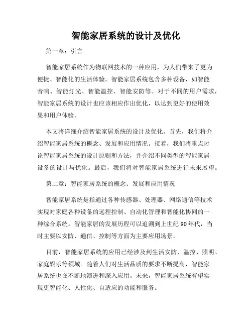 智能家居系统的设计及优化