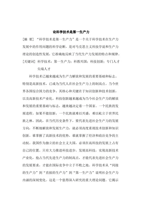 科学技术是第一生产力