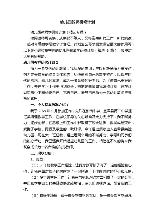 幼儿园教师研修计划