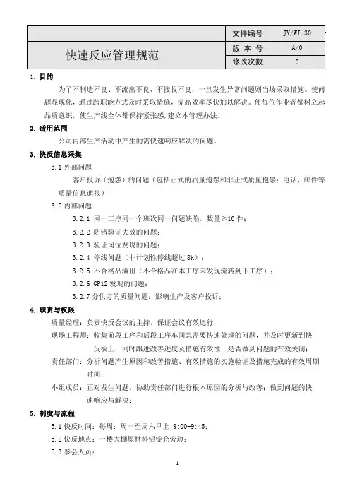 WI30快速反应管理规定(2)