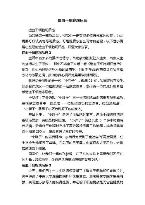 造血干细胞观后感
