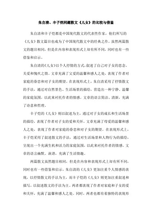 朱自清、丰子恺同题散文《儿女》的比较与借鉴