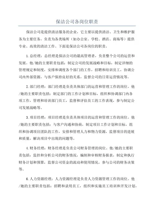 保洁公司各岗位职责