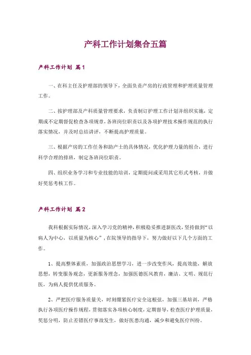 产科工作计划集合五篇