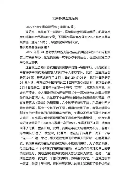 2022北京冬奥会观后感（通用16篇）