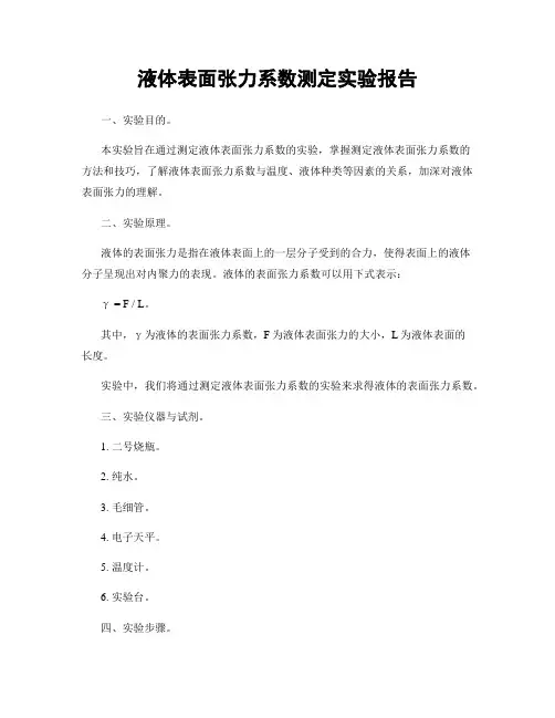 液体表面张力系数测定实验报告