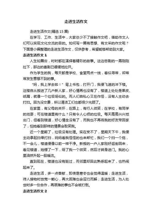 走进生活作文（精选15篇）