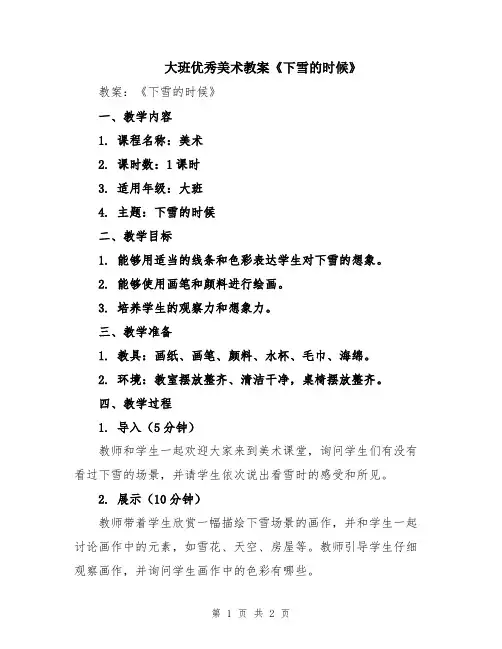 大班优秀美术教案《下雪的时候》
