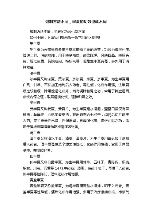 炮制方法不同，半夏的功效也就不同
