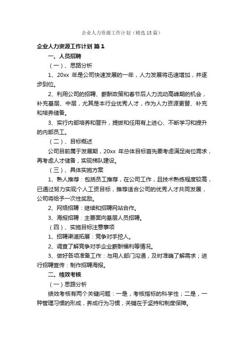 企业人力资源工作计划（精选15篇）
