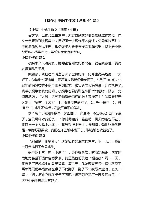 【推荐】小蜗牛作文（通用44篇）