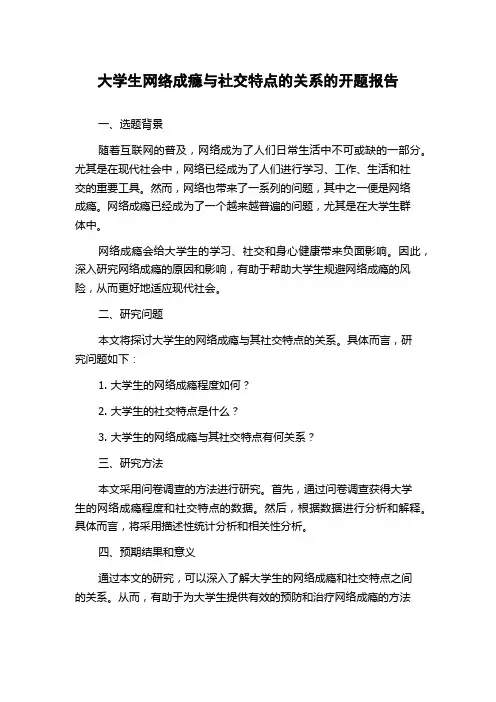 大学生网络成瘾与社交特点的关系的开题报告