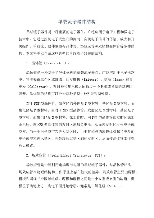单载流子器件结构