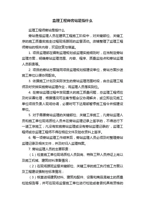 监理工程师旁站是指什么