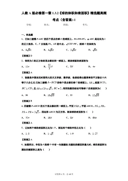 人教A版必修第一章1.3.2《球的体积和表面积》精选题高频考点(含答案)-2