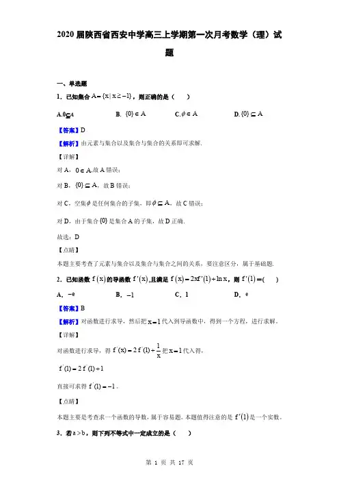 2020届陕西省西安中学高三上学期第一次月考数学(理)试题(解析版)
