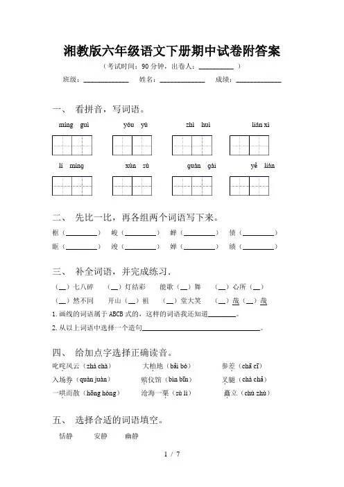 湘教版六年级语文下册期中试卷附答案