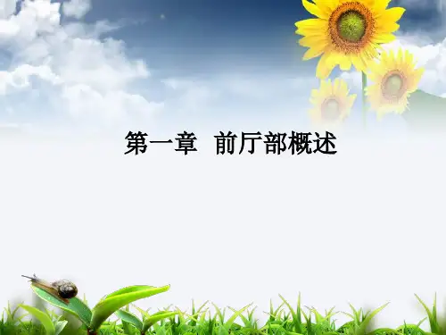 前厅服务与管理ppt课件