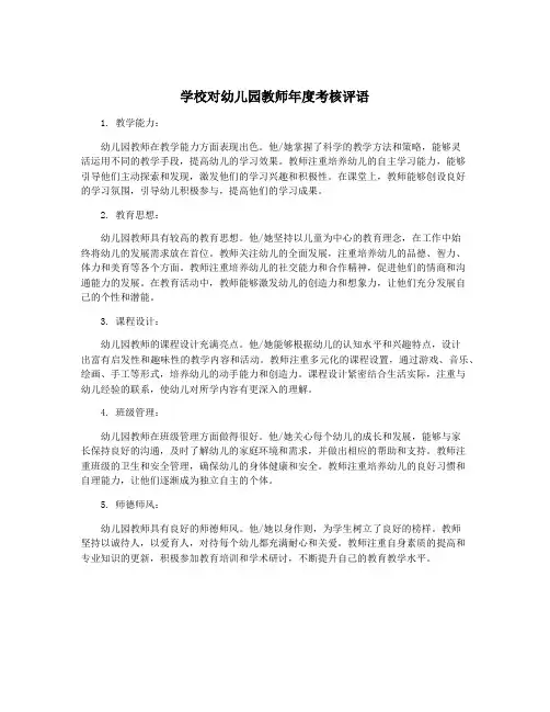 学校对幼儿园教师年度考核评语