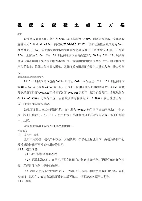 溢流面混凝土施工方案