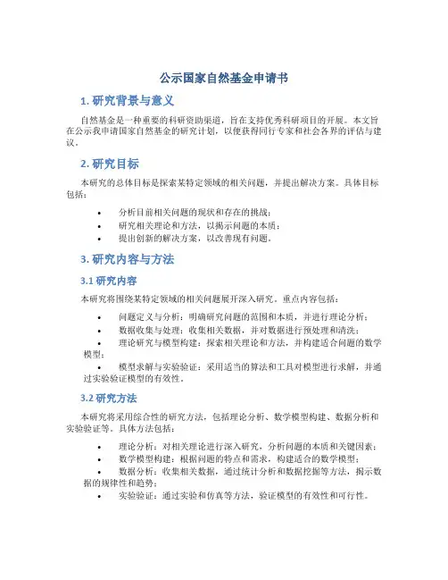 公示国家自然基金申请书