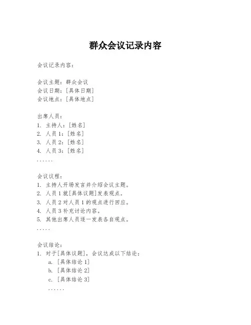 群众会议记录内容