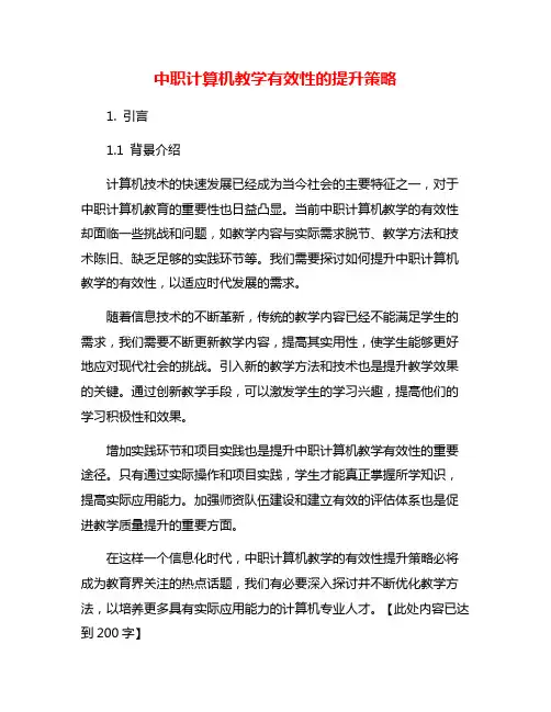 中职计算机教学有效性的提升策略