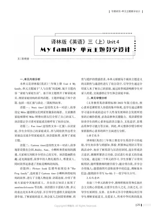 译林版《英语》三（上）Unit 4 My family单元主题教学设计