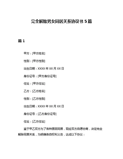 完全解除男女同居关系协议书5篇