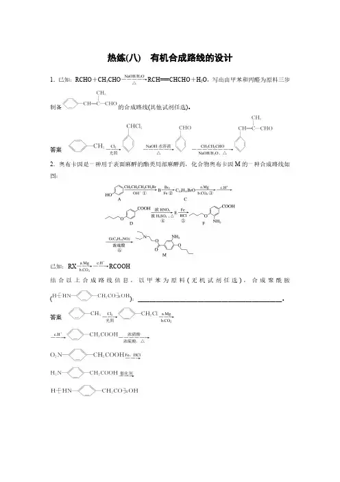 高三化学 有机合成路线的设计