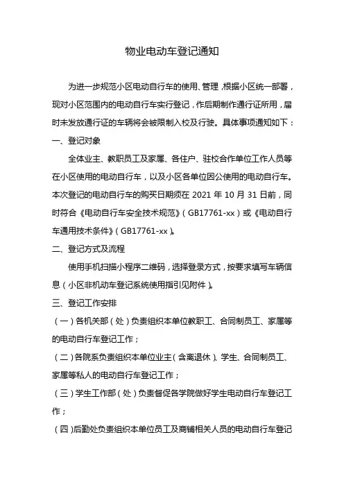 物业电动车登记通知
