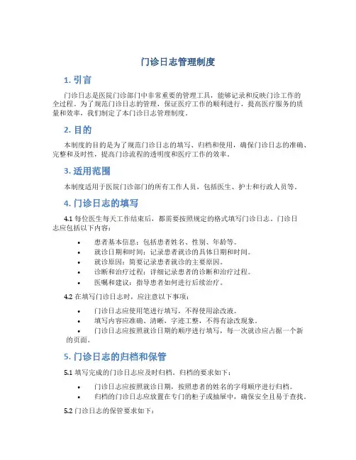 门诊日志管理制度