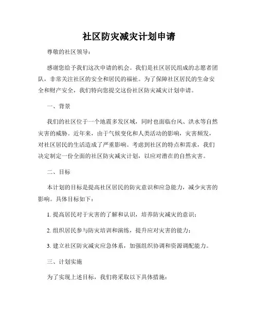 社区防灾减灾计划申请