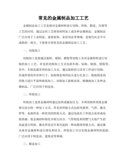 常见的金属制品加工工艺