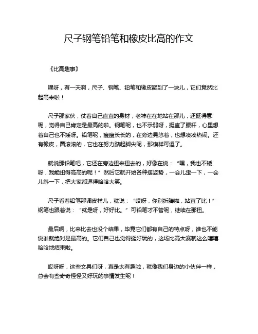 尺子钢笔铅笔和橡皮比高的作文