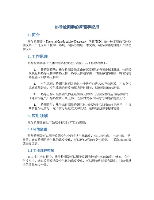 热导检测器的原理和应用