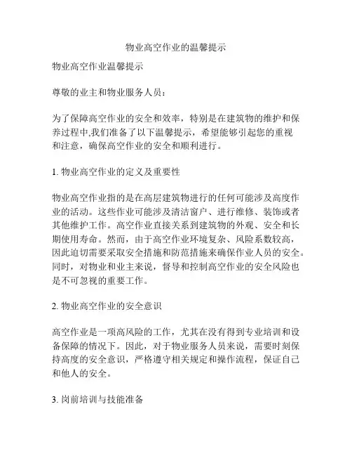 物业高空作业的温馨提示