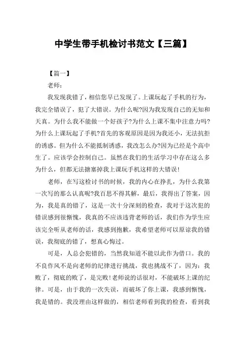 中学生带手机检讨书范文【三篇】