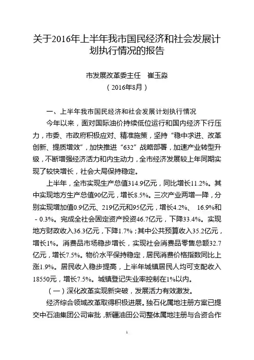 2016年上半年我市国民经济和社会发展计划执行情况的报