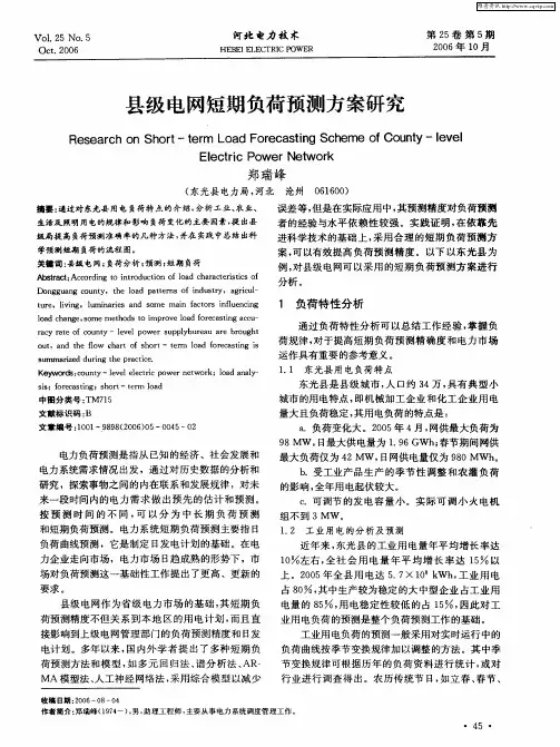 县级电网短期负荷预测方案研究