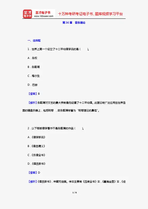 杨荫浏《中国古代音乐史稿》章节题库(第36章 音乐理论)【圣才出品】